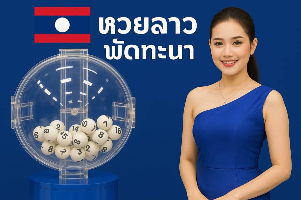 หวยลาวพัฒนา